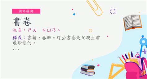 書卷 意思|< 書卷 : ㄕㄨ ㄐㄩㄢˋ >辭典檢視